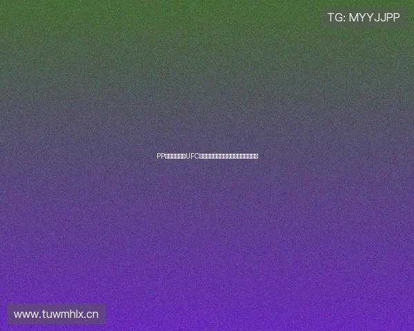 PP体育独家直播UFC精彩赛事现场直播全程回顾与实时解析