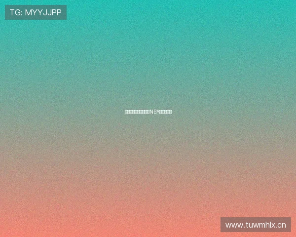 如何选择最佳平台观看NBA直播全攻略